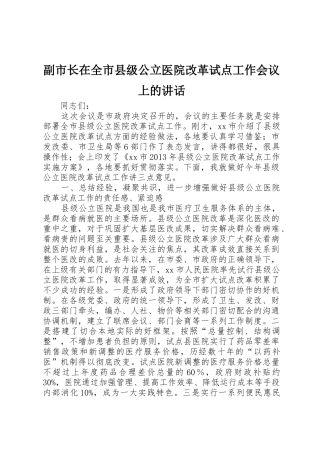 副市长在全市县级公立医院改革试点工作会议上的讲话