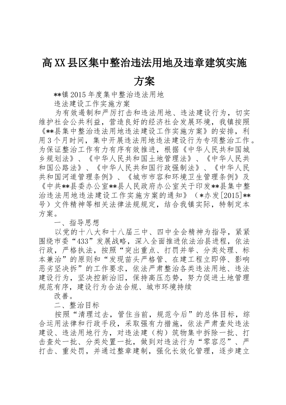 高XX县区集中整治违法用地及违章建筑实施方案_1_第1页