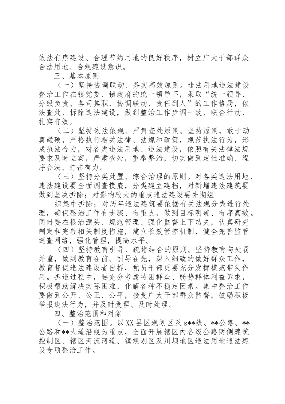 高XX县区集中整治违法用地及违章建筑实施方案_1_第2页