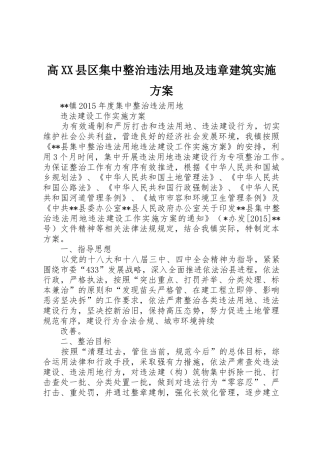 高XX县区集中整治违法用地及违章建筑实施方案_1