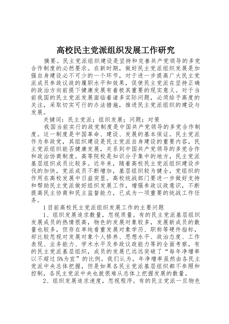 高校民主党派组织发展工作研究_第1页