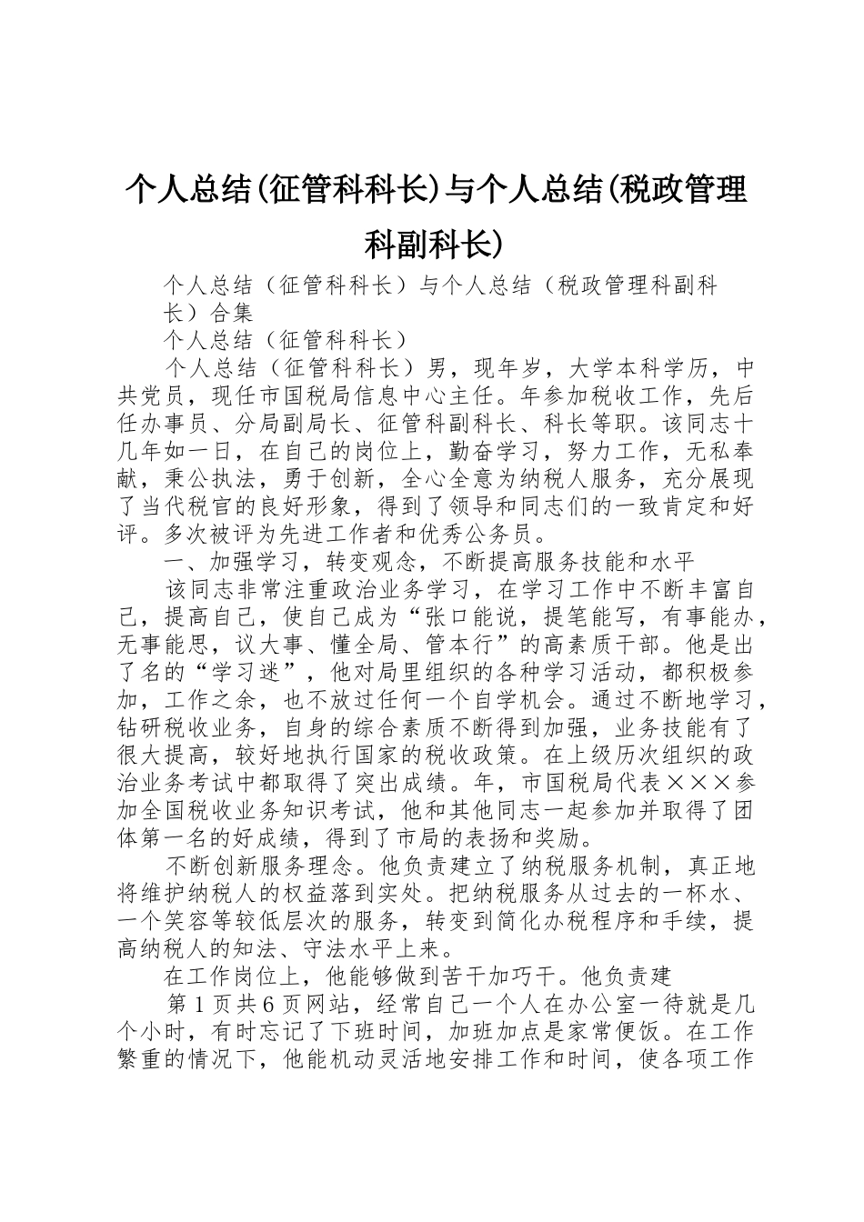 个人总结(征管科科长)与个人总结(税政管理科副科长)_第1页
