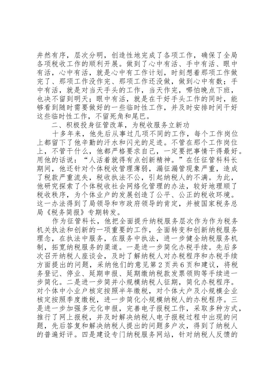 个人总结(征管科科长)与个人总结(税政管理科副科长)_第2页