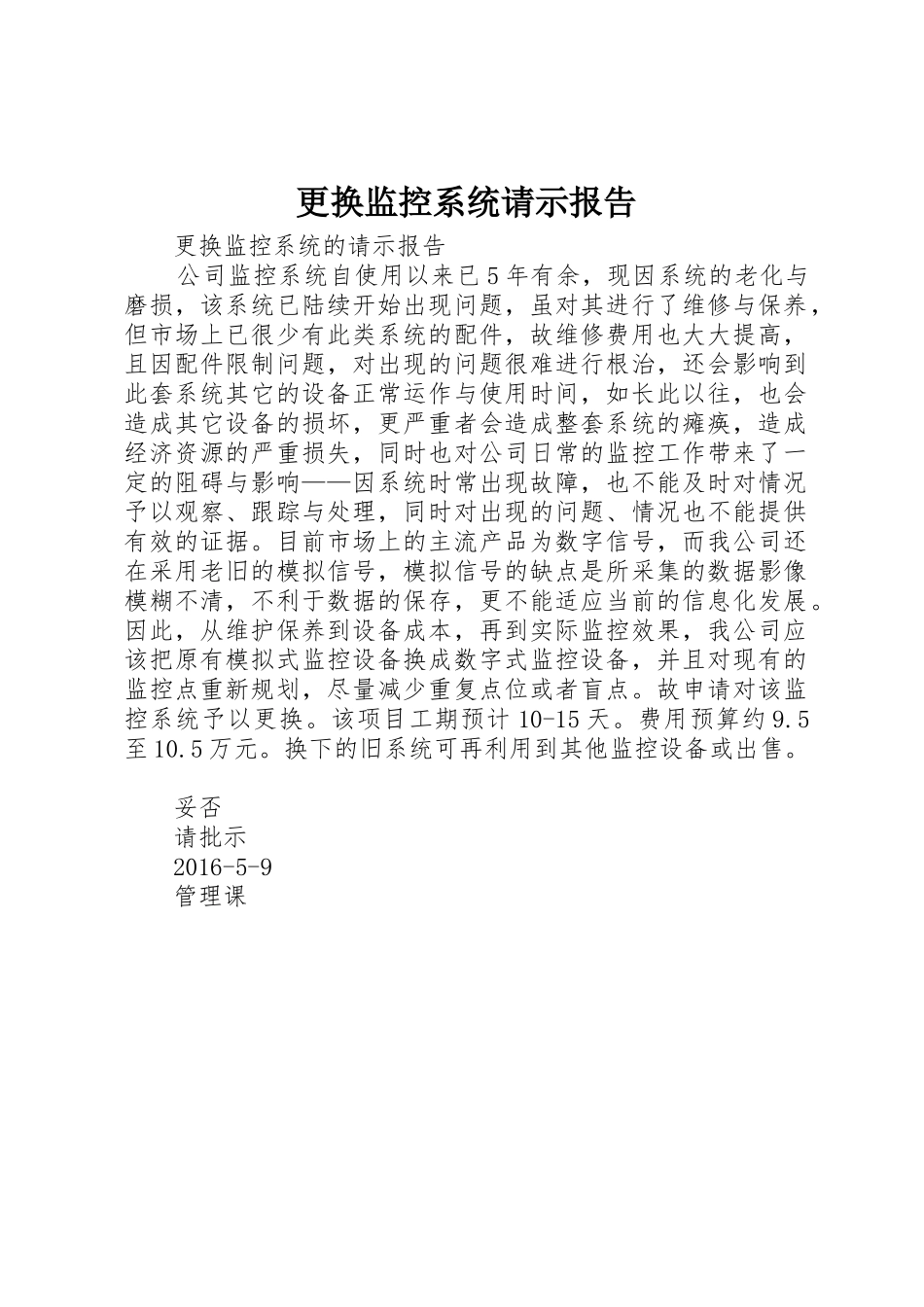 更换监控系统请示报告_第1页
