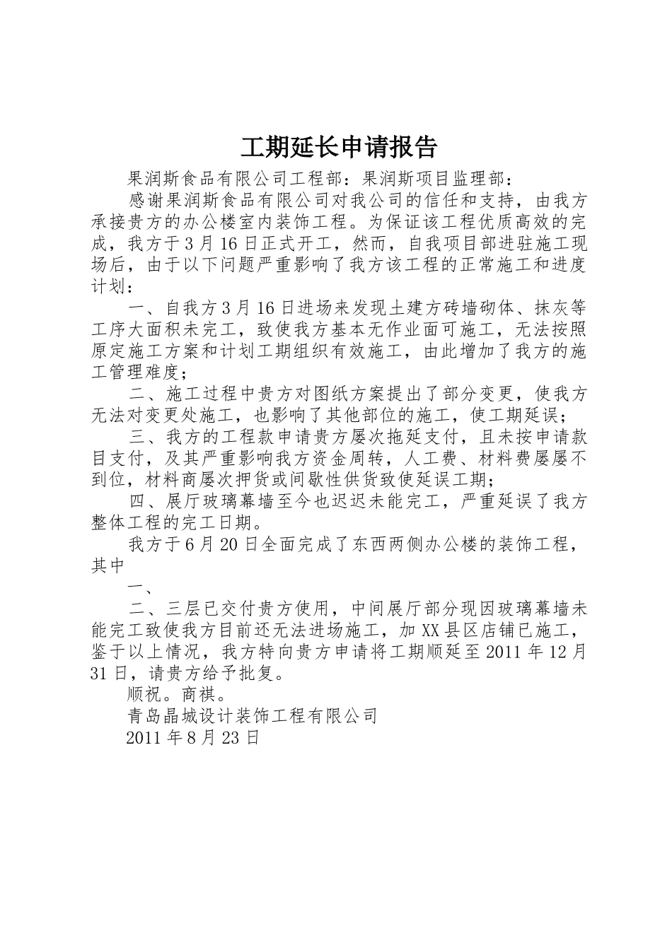 工期延长申请报告_1_第1页