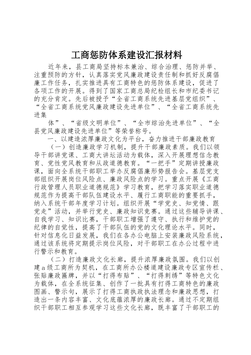 工商惩防体系建设汇报材料_第1页