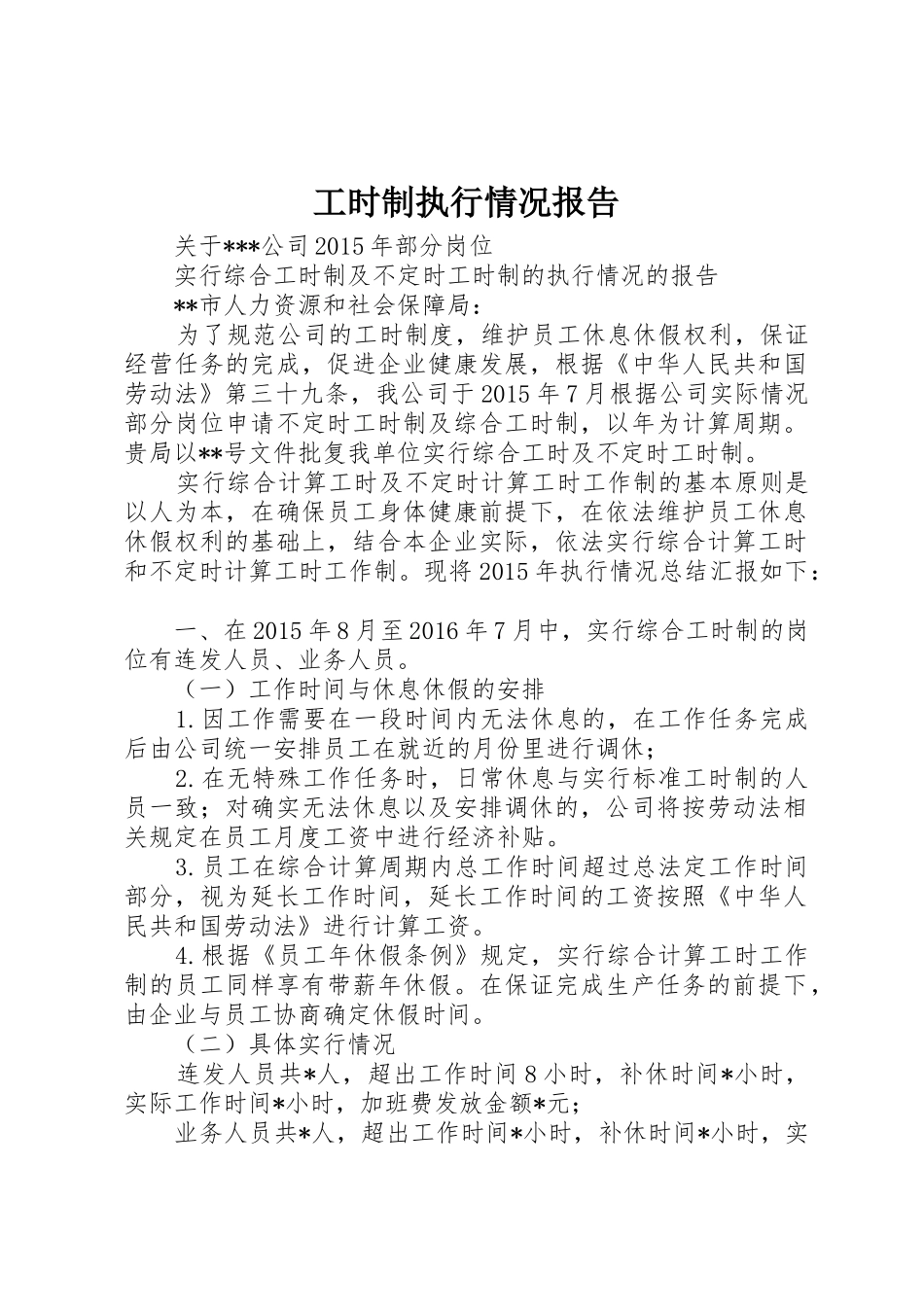 工时制执行情况报告_第1页