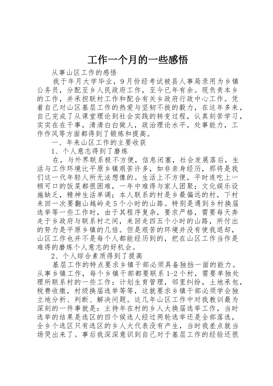 工作一个月的一些感悟_第1页
