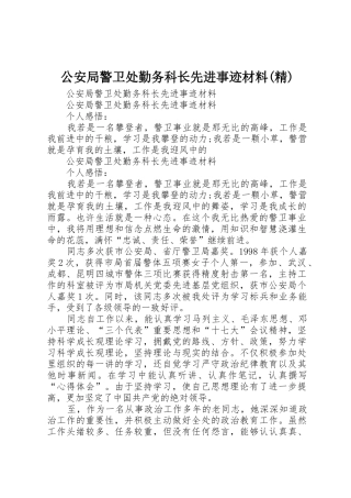 公安局警卫处勤务科长先进事迹材料(精)