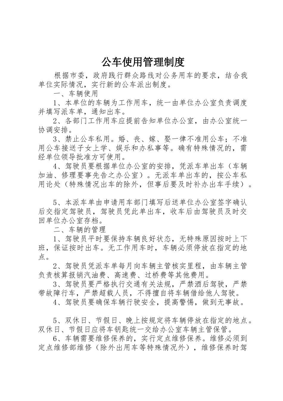 公车使用管理制度_1_第1页
