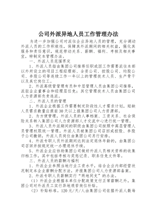 公司外派异地人员工作管理办法