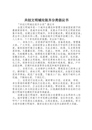 共创文明城垃圾齐分类倡议书