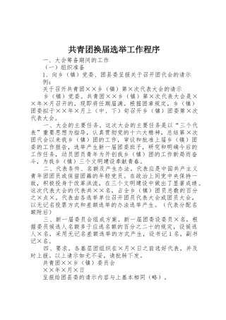 共青团换届选举工作程序