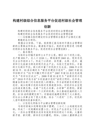 构建村级综合信息服务平台促进村级社会管理创新
