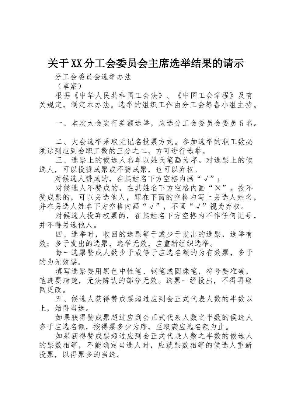 关于XX分工会委员会主席选举结果的请示_第1页