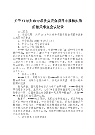 关于XX年财政专项扶贫资金项目申报和实施的相关事宜会议记录
