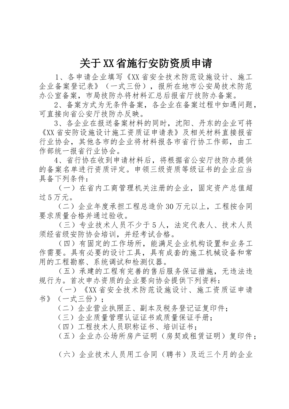 关于XX省施行安防资质申请_第1页