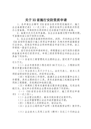 关于XX省施行安防资质申请