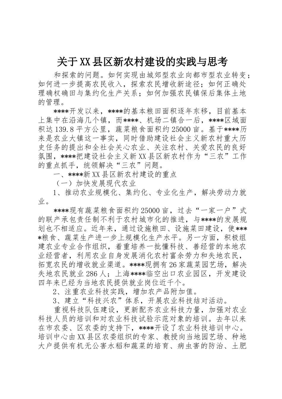 关于XX县区新农村建设的实践与思考_第1页
