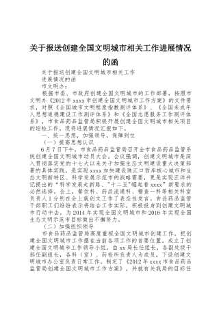 关于报送创建全国文明城市相关工作进展情况的函
