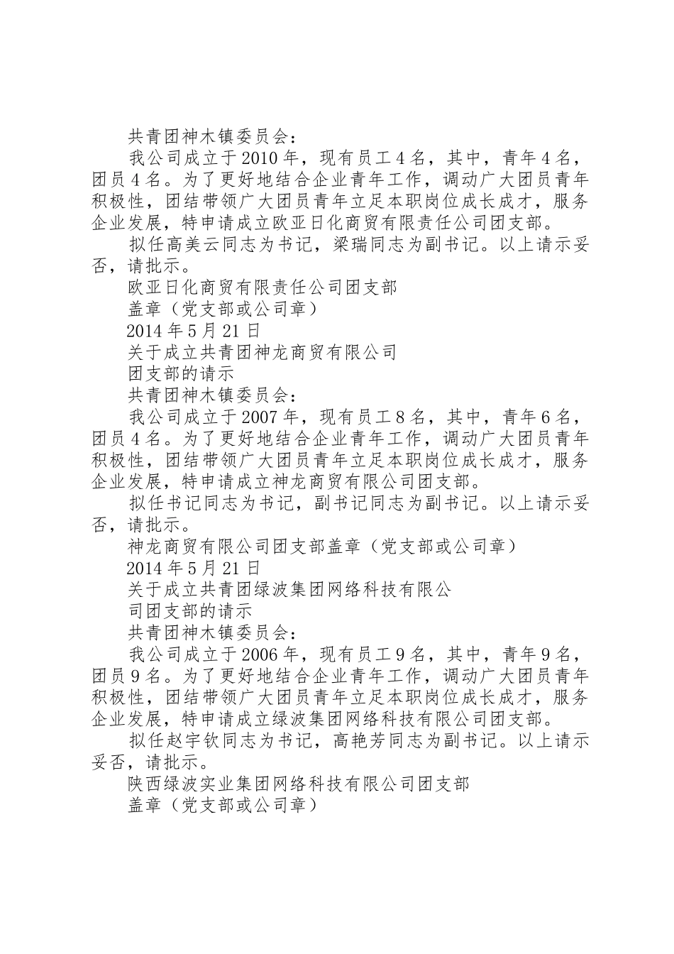 关于成立辛安小学团支部的请示_第3页