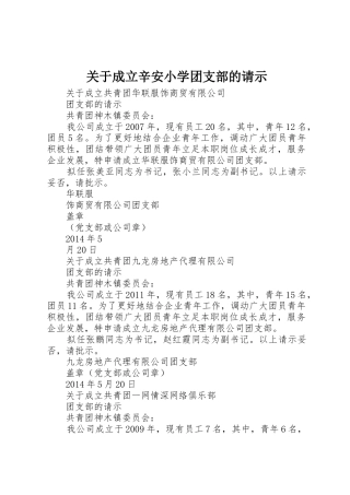 关于成立辛安小学团支部的请示