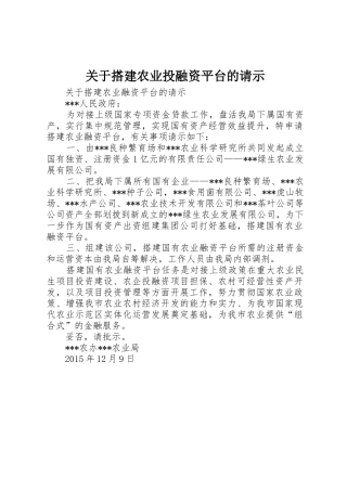 关于搭建农业投融资平台的请示