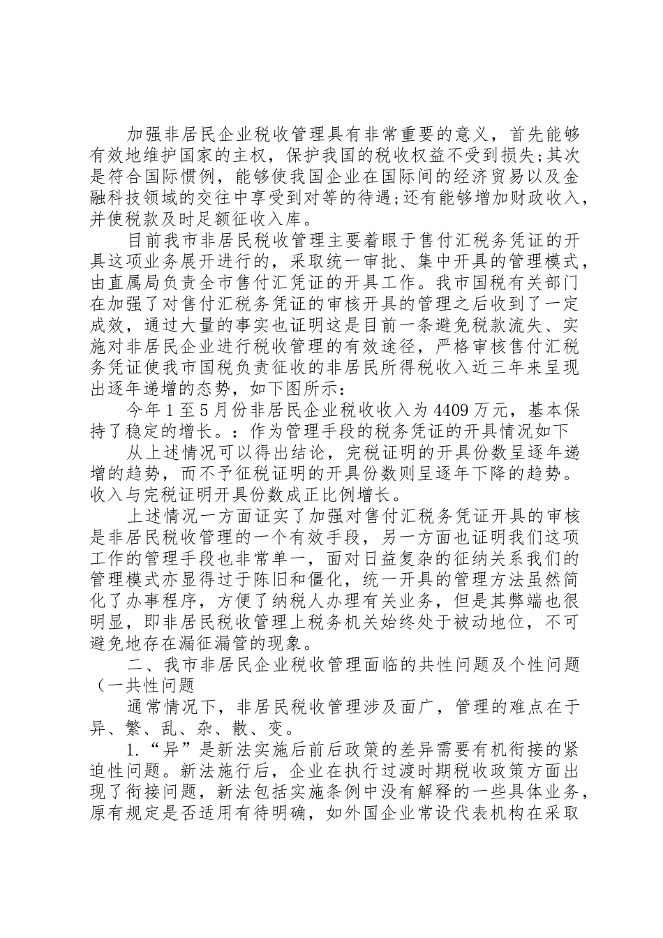 关于非居民税收管理的思考讲解_第2页