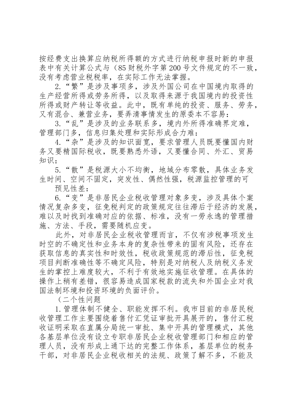 关于非居民税收管理的思考讲解_第3页