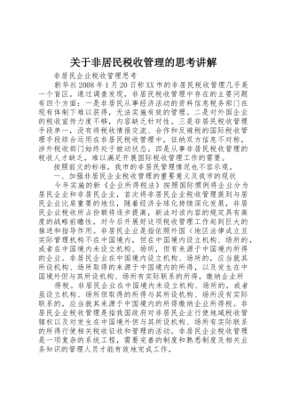 关于非居民税收管理的思考讲解