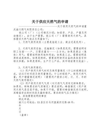 关于供应天然气的申请