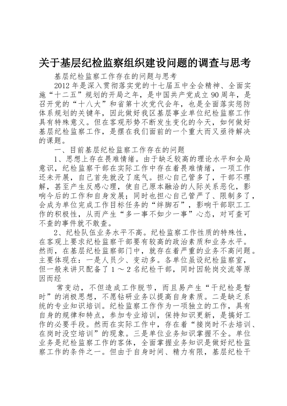 关于基层纪检监察组织建设问题的调查与思考_1_第1页