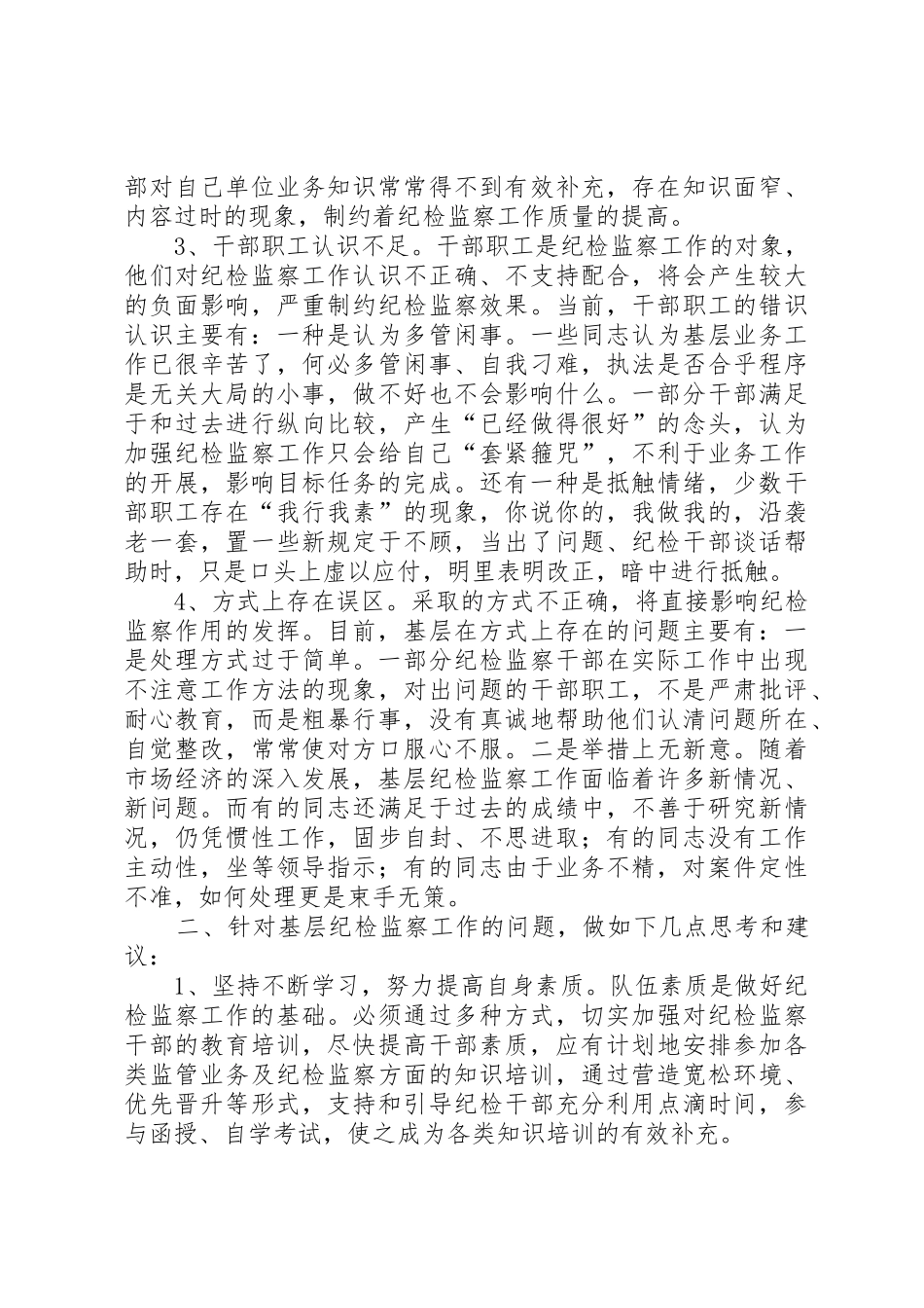关于基层纪检监察组织建设问题的调查与思考_1_第2页