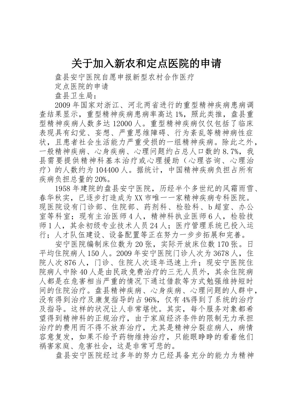 关于加入新农和定点医院的申请_第1页