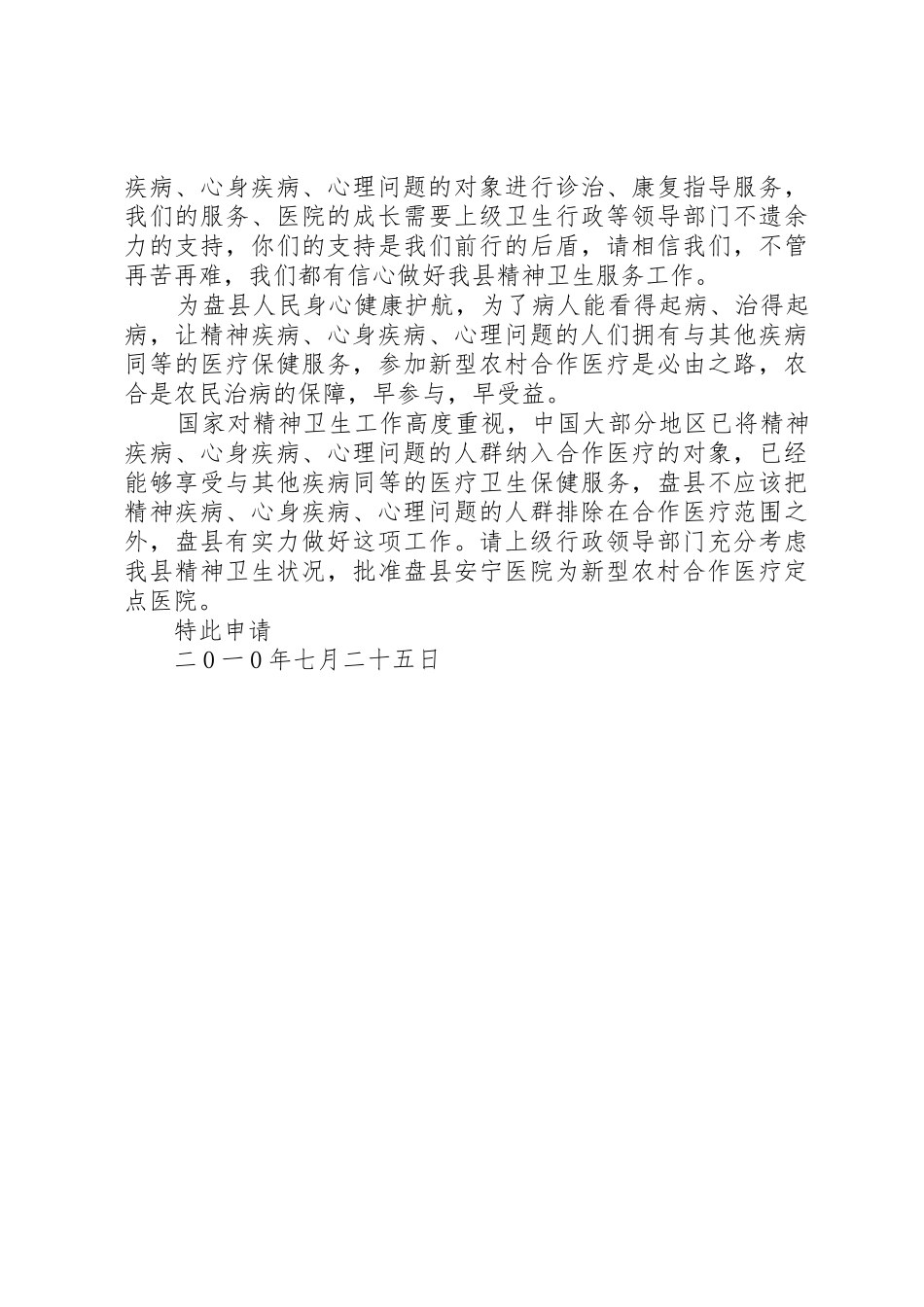 关于加入新农和定点医院的申请_第2页