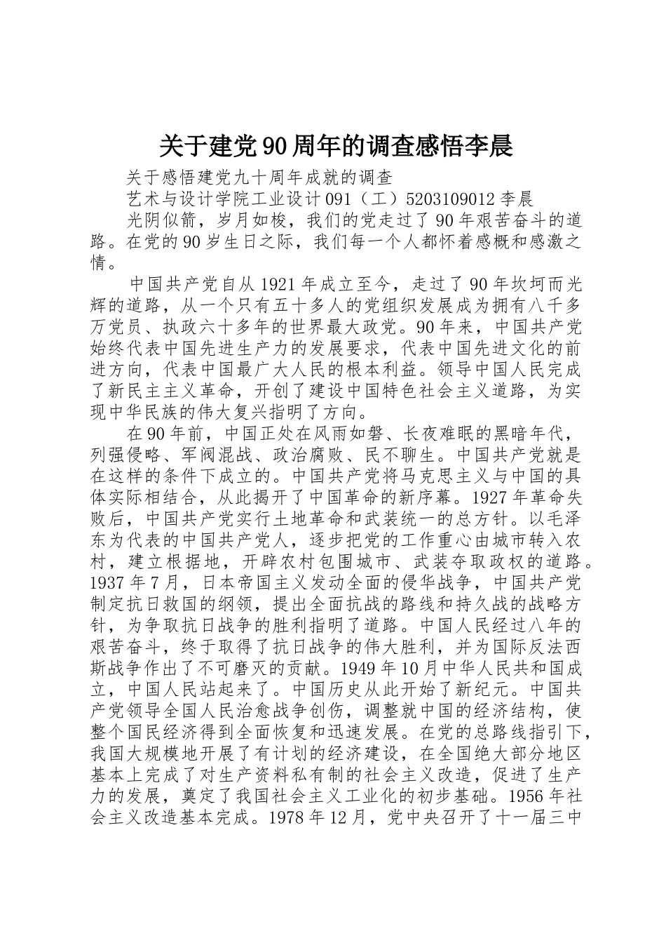 关于建党90周年的调查感悟李晨_第1页