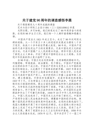 关于建党90周年的调查感悟李晨