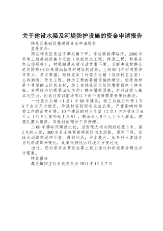关于建设水渠及河堤防护设施的资金申请报告