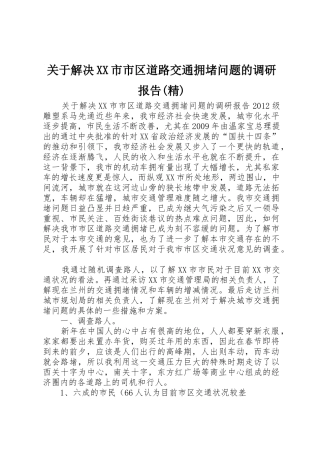 关于解决XX市市区道路交通拥堵问题的调研报告(精)