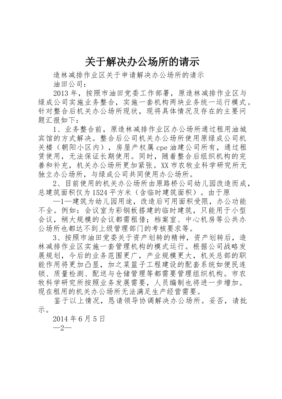 关于解决办公场所的请示_第1页