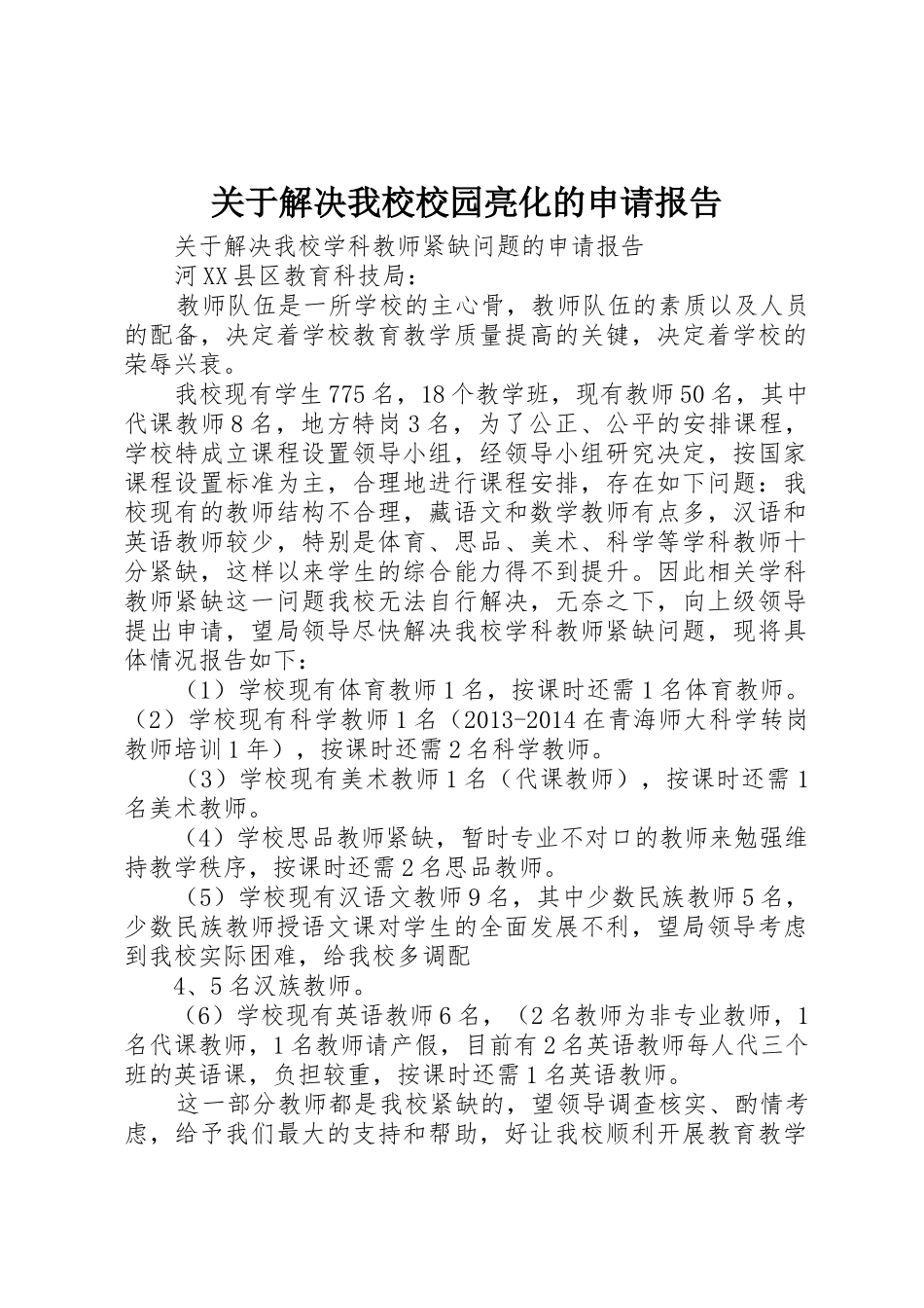 关于解决我校校园亮化的申请报告_第1页