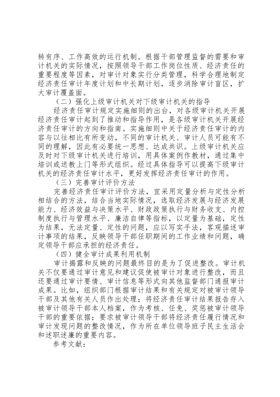 关于经济责任审计的几点思考_第3页