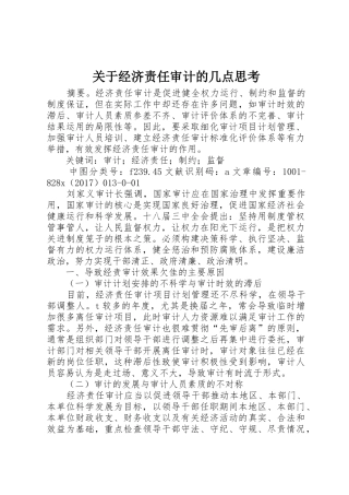 关于经济责任审计的几点思考