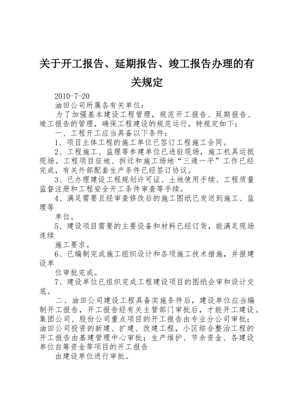 关于开工报告、延期报告、竣工报告办理的有关规定_第1页