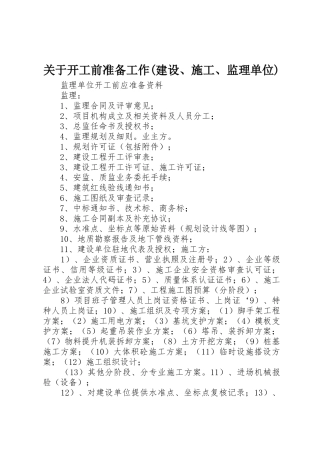 关于开工前准备工作(建设、施工、监理单位)