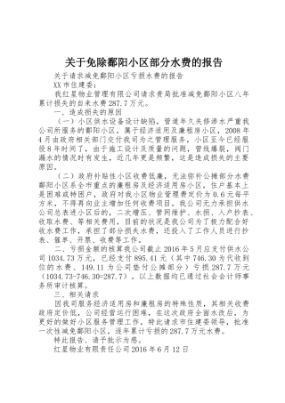 关于免除鄱阳小区部分水费的报告