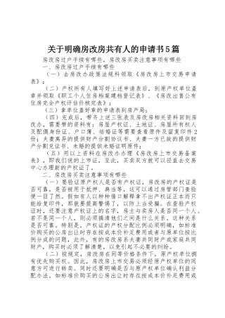 关于明确房改房共有人的申请书5篇