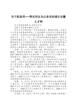 关于拟录用===等名同志为公务员的请示安徽人才网