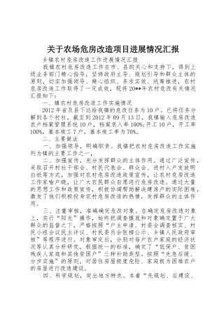 关于农场危房改造项目进展情况汇报_1