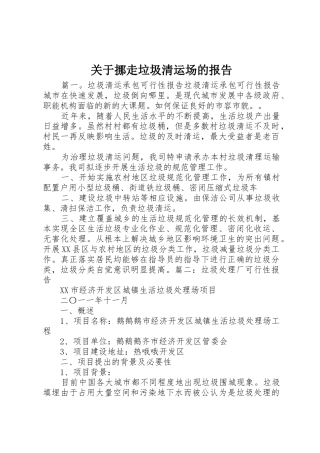 关于挪走垃圾清运场的报告